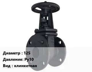 Задвижка чугунная 125 Ру10 клинкетная